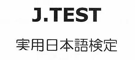 【重要通知】第149回J.TEST考試報(bào)名系統(tǒng)已開通