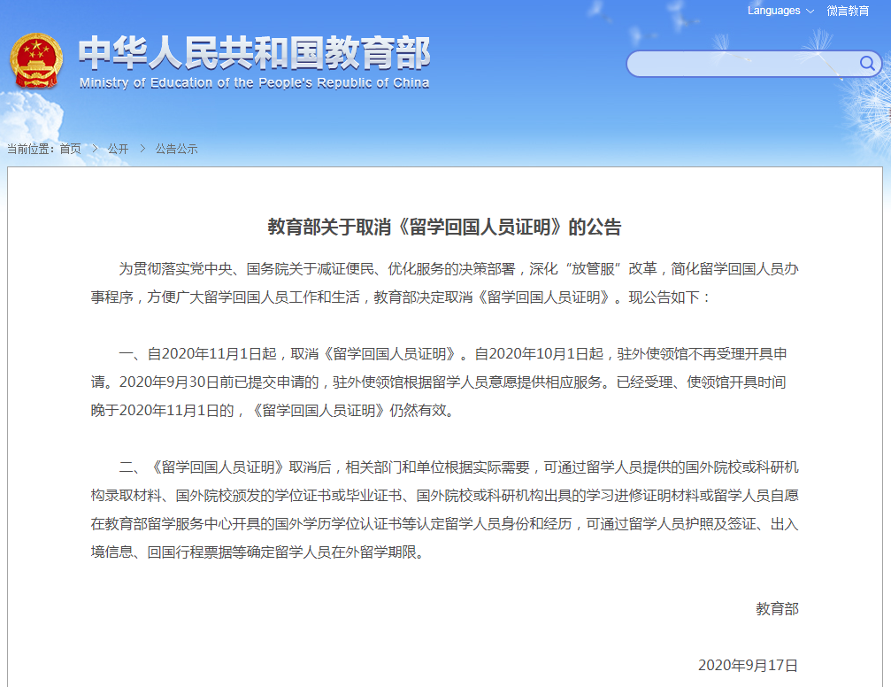新聞資訊 | 教育部決定從11月1日起，取消《留學(xué)回國人員證明》