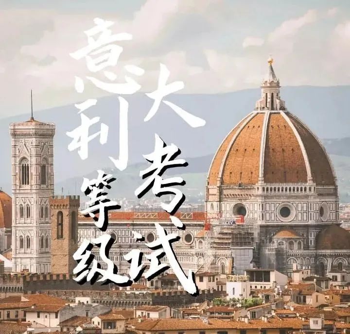 意語(yǔ)資訊丨2022年意大利CELI&CILS考試報(bào)名時(shí)間發(fā)布！